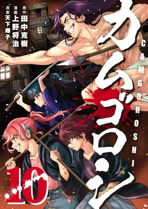 26話無料】カムゴロシ｜無料マンガ｜LINE マンガ