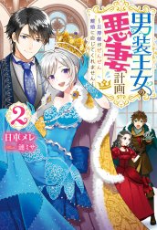 男装王女の悪妻計画 旦那様がぜんぜん離婚に応じてくれません