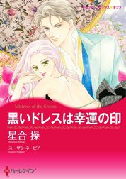 黒いドレスは幸運の印 （分冊版）