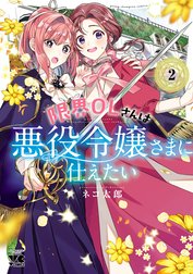 限界OLさんは悪役令嬢さまに仕えたい【電子単行本】