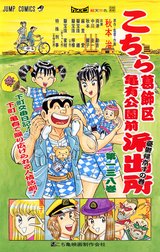 こちら葛飾区亀有公園前派出所