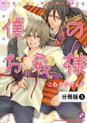 僕のお殿様【分冊版】