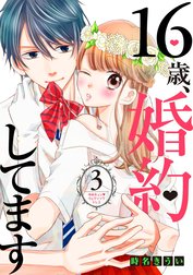 １６歳、婚約してます　分冊版