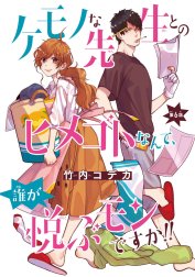 ケモノな先生とのヒメゴトなんて、誰が悦ぶモンですか！！(話売り)