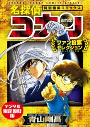 名探偵コナン～ファン投票セレクション～【デジタル限定復刻版】