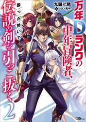 「万年Ｄランクの中年冒険者、酔った勢いで伝説の剣を引っこ抜く」シリーズ