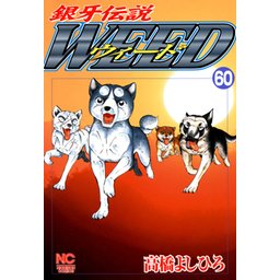 流れ星 銀 銀牙 ＋ 銀牙伝説ウィード 全巻　送料無料　漫画　コミック 流れ星 銀 銀牙 ＋ 銀牙伝説ウィード 全巻 送料無料 漫画 コミック