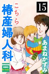 こちら椿産婦人科（分冊版）