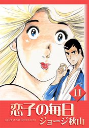 恋子の毎日