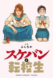 スケバンと転校生 分冊版