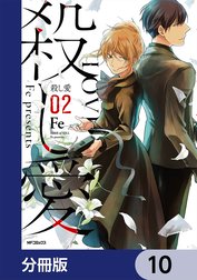 殺し愛【分冊版】