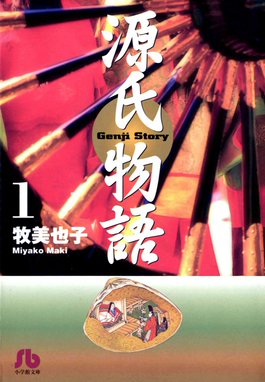 源氏物語 漫画　牧美也子 源氏物語 10 | 牧 美也子 |本 | 通販 | Amazon