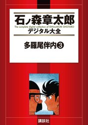 多羅尾伴内　【石ノ森章太郎デジタル大全】