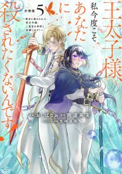 王太子様、私今度こそあなたに殺されたくないんです！　～聖女に嵌められた貧乏令嬢、二度目は串刺し回避します！～　分冊版