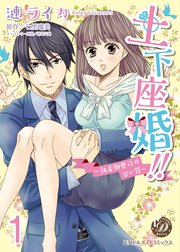 土下座婚!!～執着御曹司の甘い罠～【分冊版】