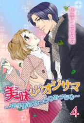 美味しいオジサマ～中年男はねっとりみっちり～(連載版)