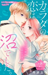 カラダの恋は沼でした。　分冊版