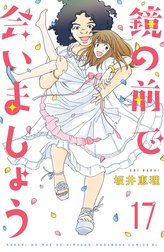 鏡の前で会いましょう　分冊版