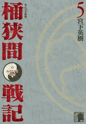 センゴク外伝　桶狭間戦記