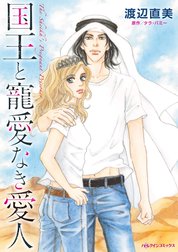 国王と寵愛なき愛人【7分冊】