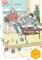 ひよこと夜と遊園地　分冊版