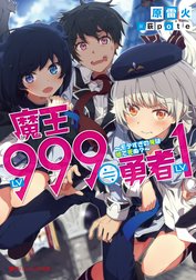 魔王LV999≒勇者LV1 ～モテすぎの俺は嘘で死ぬ？～