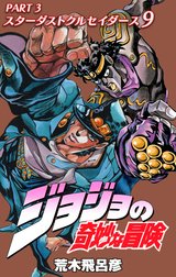 ジョジョの奇妙な冒険 第3部 スターダストクルセイダース カラー版