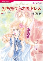 打ち捨てられたドレス （分冊版）