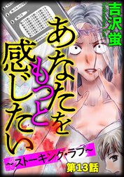 あなたをもっと感じたい～ストーキング・ラブ～（分冊版）