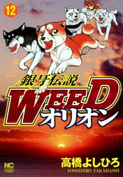 銀牙伝説WEED　オリオン