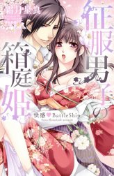 征服男子の箱庭姫 快感BattleShip