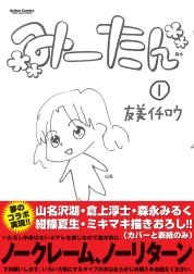 みーたん