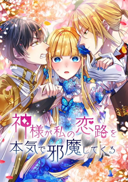 神様が私の恋路を本気で邪魔してくる