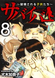 サバイバー～破壊される子供たち～