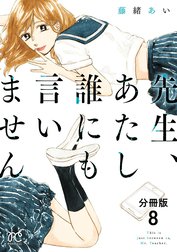 先生、あたし誰にも言いません【分冊版】