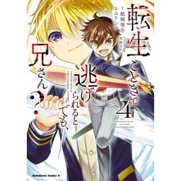 3話無料】転生ごときで逃げられるとでも、兄さん？【分冊版】｜無料マンガ｜LINE マンガ