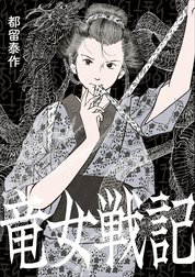 竜女戦記