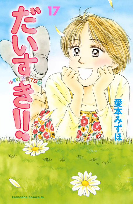 だいすき!! 9: ゆずの子育て日記 (Be・Loveコミックス)／愛本 みずほ Amazon.co.jp: だいすき！！～ゆずの子育て日記～（9） (BE