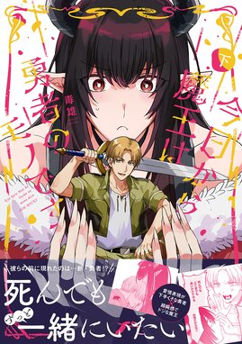 今日から魔王は勇者のモノです【コミックス版】 今日から魔王は