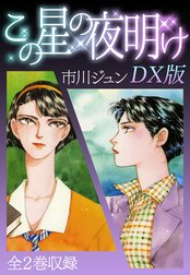 この星の夜明け　ＤＸ版