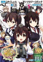 艦隊これくしょん -艦これ- アンソロジーコミック 横須賀鎮守府編