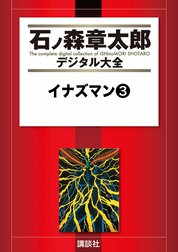 イナズマン　【石ノ森章太郎デジタル大全】