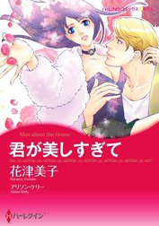 君が美しすぎて （分冊版）