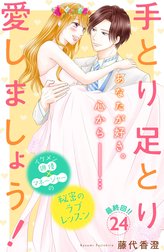 手とり足とり愛しましょう！　分冊版