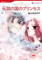 伝説の国のプリンセス （分冊版）