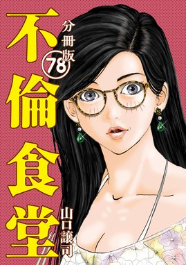 不倫食堂 分冊版 不倫食堂 分冊版 78｜山口譲司｜LINE マンガ