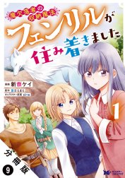 魔欠落者の収納魔法～フェンリルが住み着きました～（コミック） 分冊版