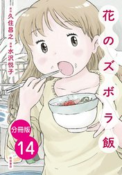 【分冊版】花のズボラ飯