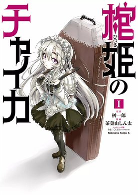 初版　棺姫(ひつぎ)のチャイカ 8 棺姫のチャイカ Avenging Battle 第8話| バンダイチャンネル