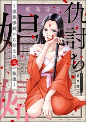 仇討ち娼婦 ～家族惨殺から始まる血の報復～（分冊版）